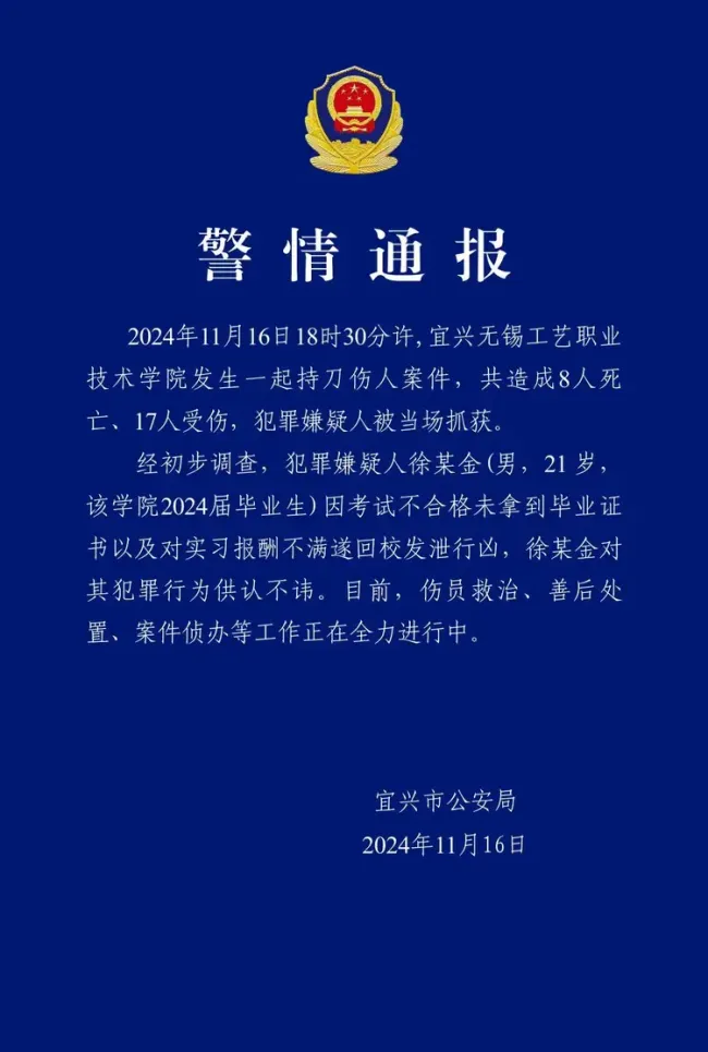 宜兴警方通报高校持刀伤人事件 嫌疑人因不满行凶