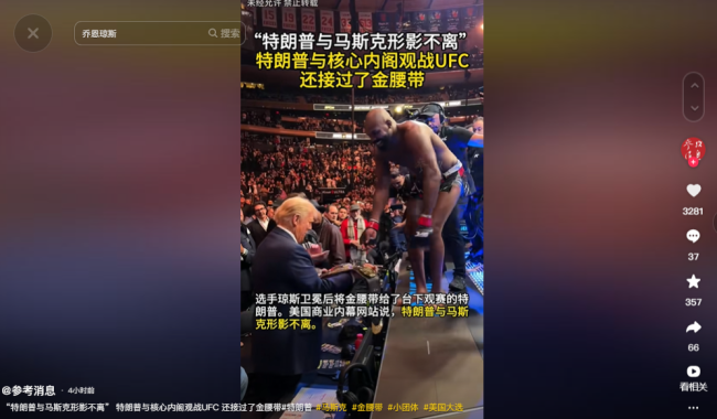 特朗普与核心内阁观战UFC 马斯克成焦点