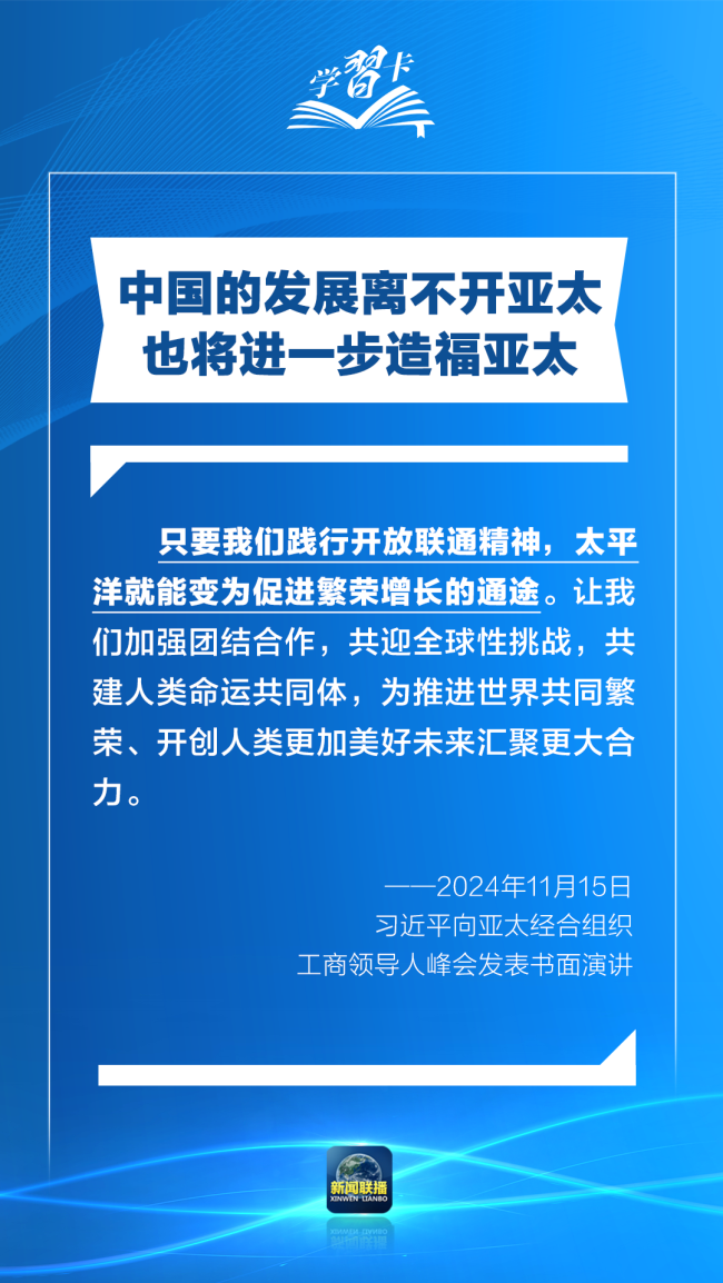 學(xué)習(xí)卡丨打造亞太發(fā)展的下一個“黃金三十年”，習(xí)主席強調(diào)一個要害詞