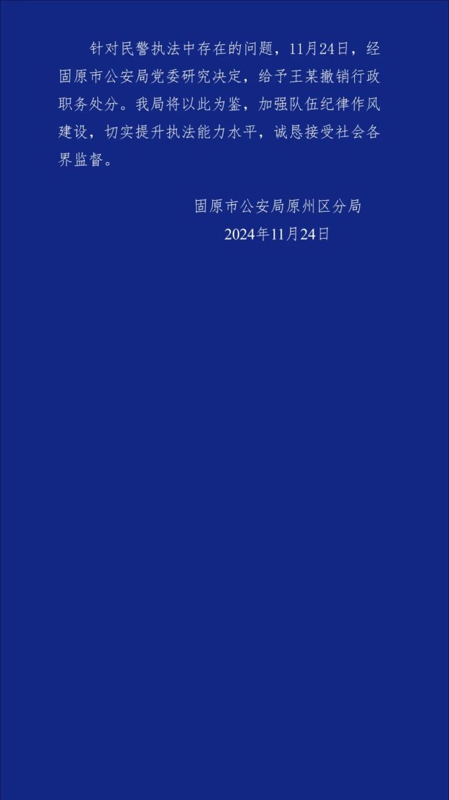 宁夏固原通报“警察打学生” 涉事民警被撤职处分