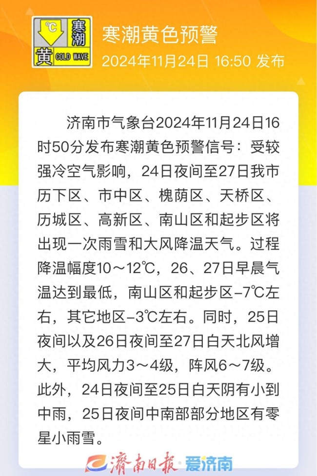 济南发布寒潮黄色预警