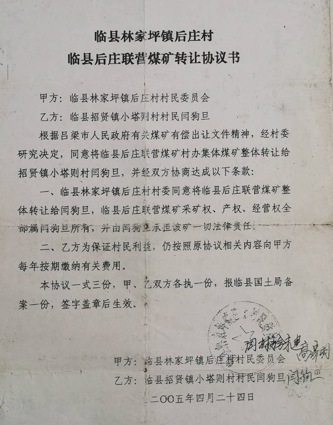 山西临县一集体煤矿转让迷局 村集体财富何去何从