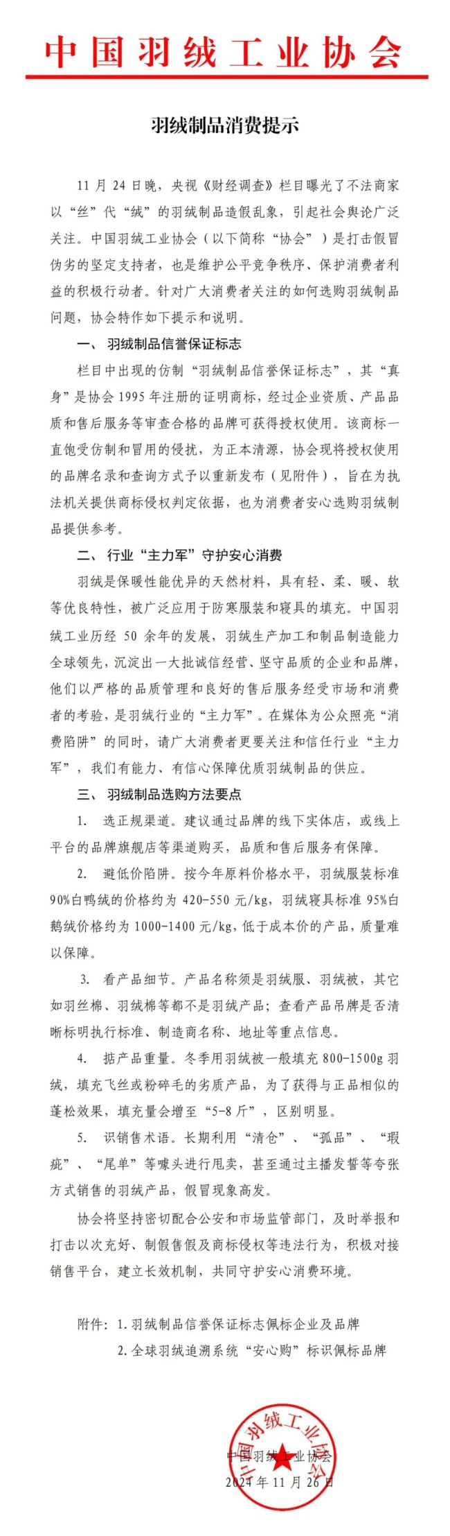 中羽协回应近期羽绒制品造假乱象 发布消费提示