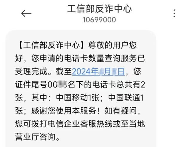 防范电信诈骗！快来查查你名下有几张电话卡