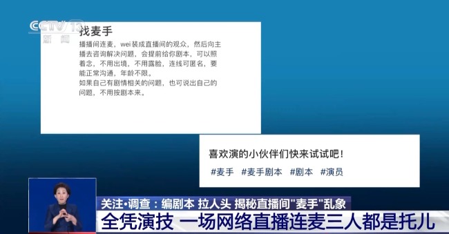 直播中连麦三人都是托儿！揭秘直播间“麦手”乱象