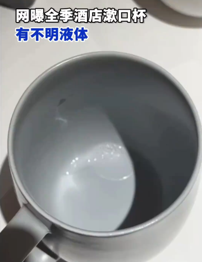 酒店回应杯子中现不明液体！