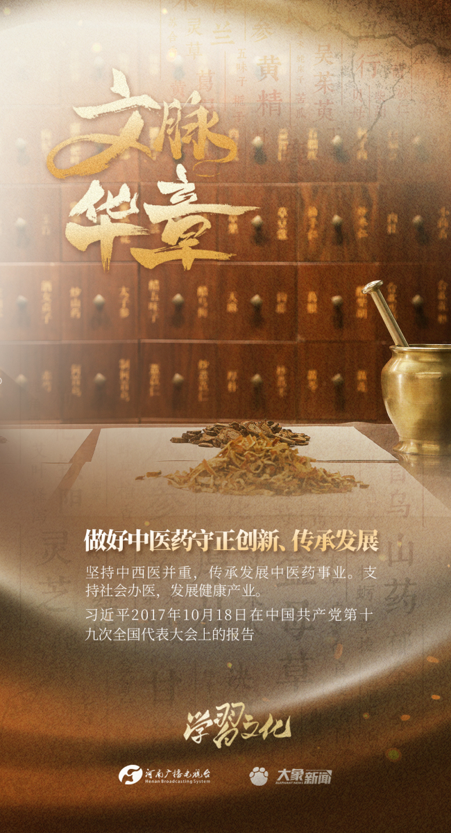 文脈華章|做好中醫(yī)藥守正創(chuàng)新,、傳承發(fā)展