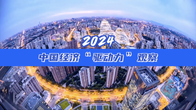 2024中国经济“驱动力”观察