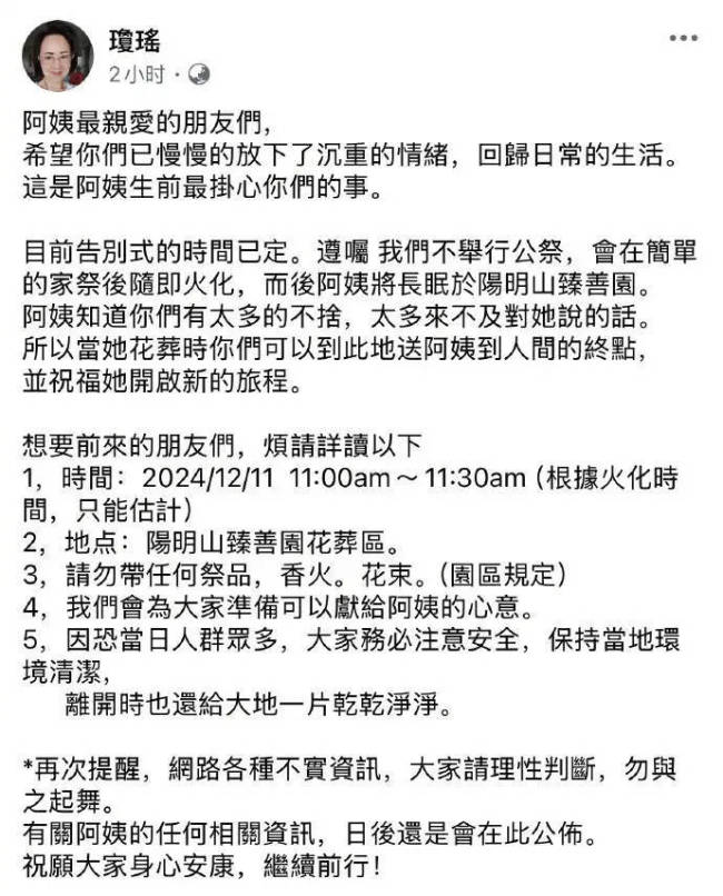 琼瑶家属称后续会公布花葬位置 告别式细节揭晓