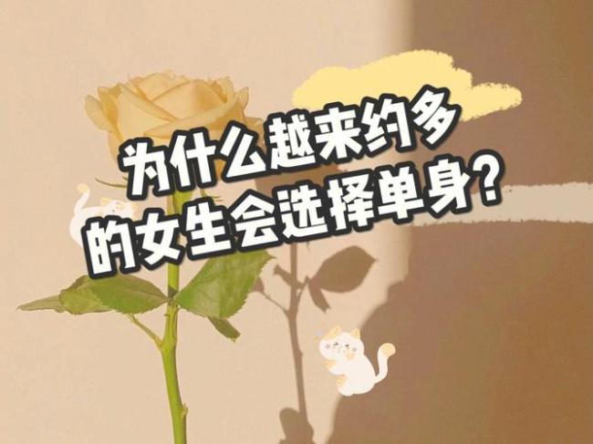 为什么现在单身的年轻人越来越多？