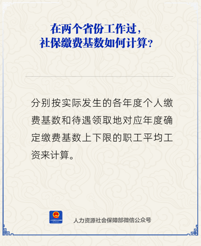 在两个省份工作过社保缴费基数咋算！在两个省份工作过，社保缴费基数如何计算？