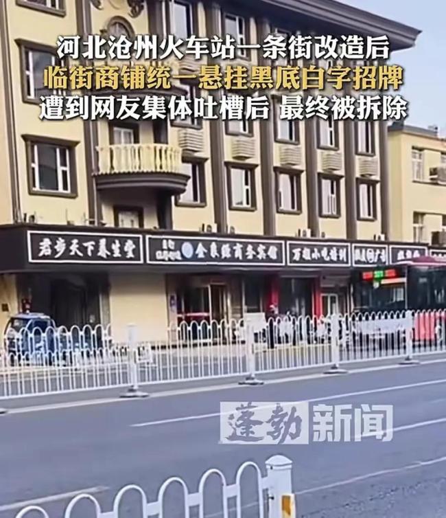 临街商铺黑底白字招牌遭吐槽后拆除 统一改造引争议