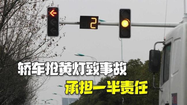 轿车抢黄灯撞上闯红灯摩托车 双方同等责任