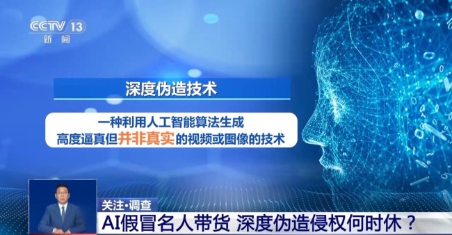 AI仿冒名人带货属违法行为 消费者可要求退一赔三