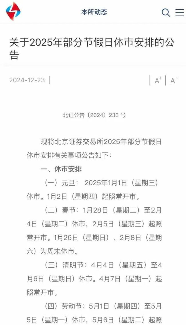 沪深北交易所发布休市安排 2025年假期安排出炉