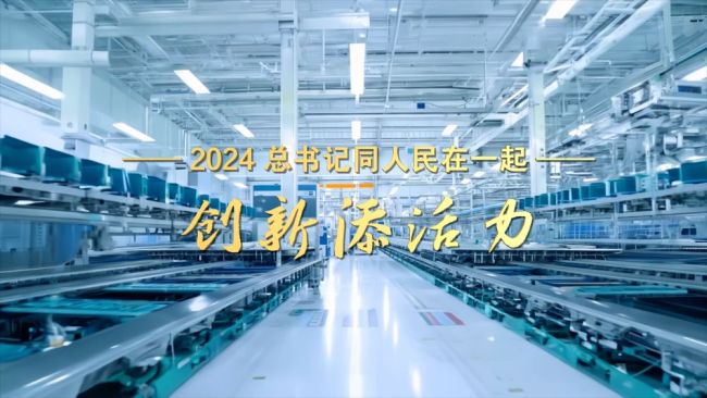 2024，总书记同人民在一起｜创新添活力