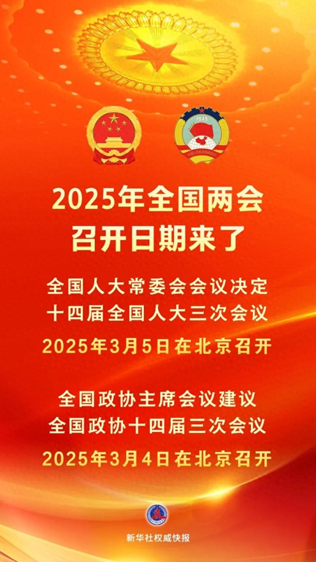 2025年全国两会召开时间公布