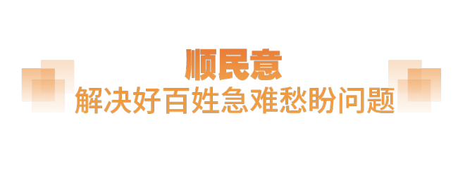 坚实的步伐丨“老百姓的事情是最重要的事情”