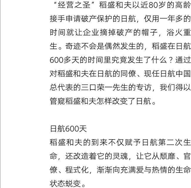 详解稻盛和夫拯救日航：600天起死回生，实现扭亏为盈 经营哲学的力量