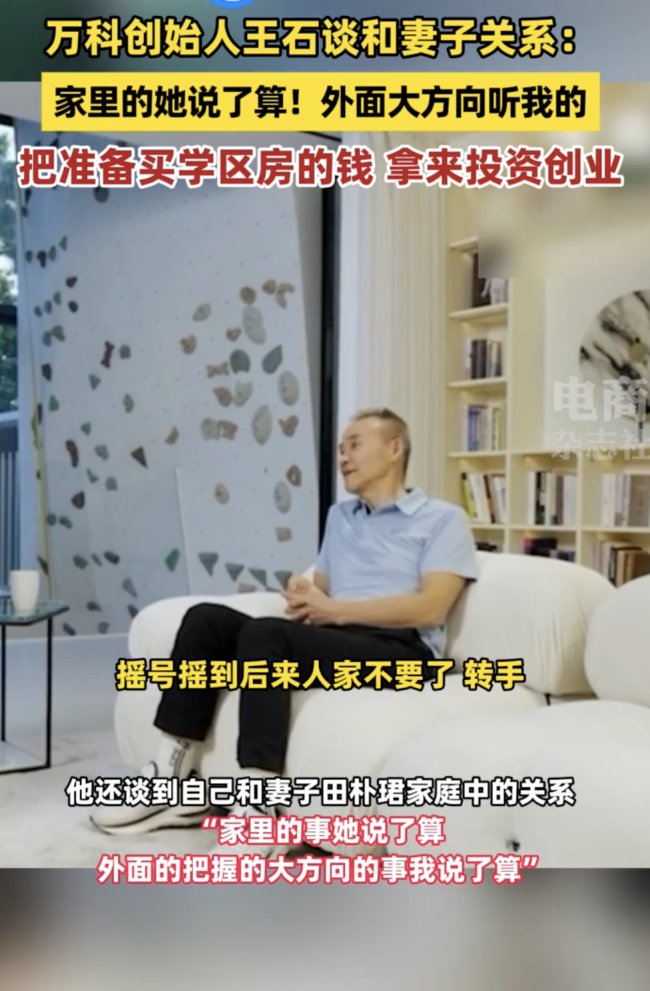 王石：我当然也有学区房的概念