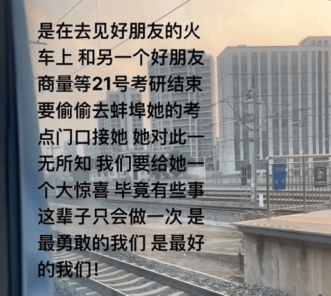 “考研结束后，朋友跨越600公里接我下考！”