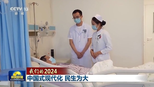 我們的2024丨中國式現(xiàn)代化 民生為大