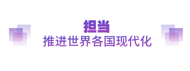 坚实的步伐丨以人类前途为怀 以人民福祉为念