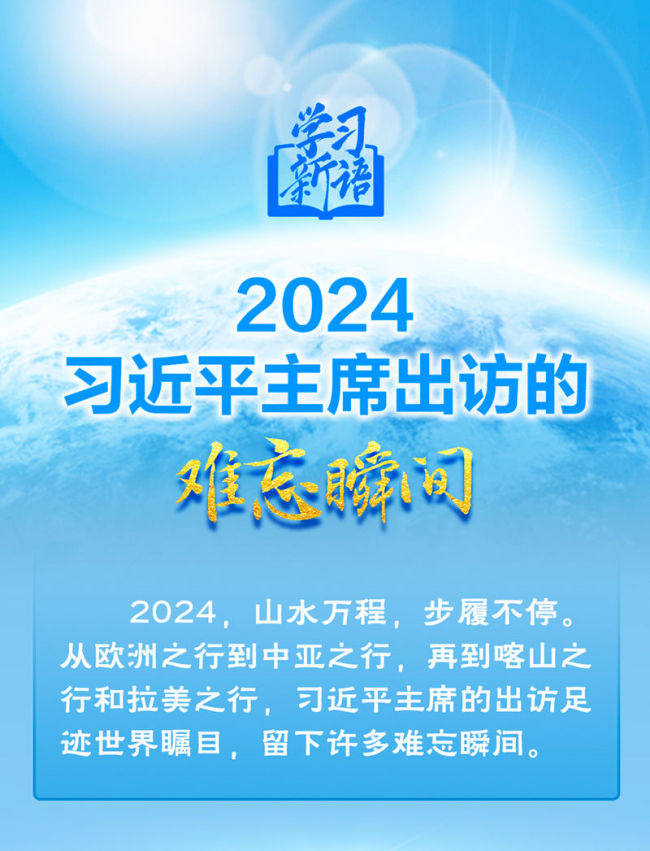 学习新语｜2024，习近平主席出访的难忘瞬间