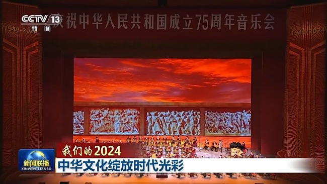 我们的2024丨中华文化绽放时代光彩