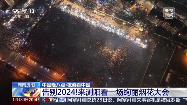 告别2024 来“花炮之乡”看一场烟花大会