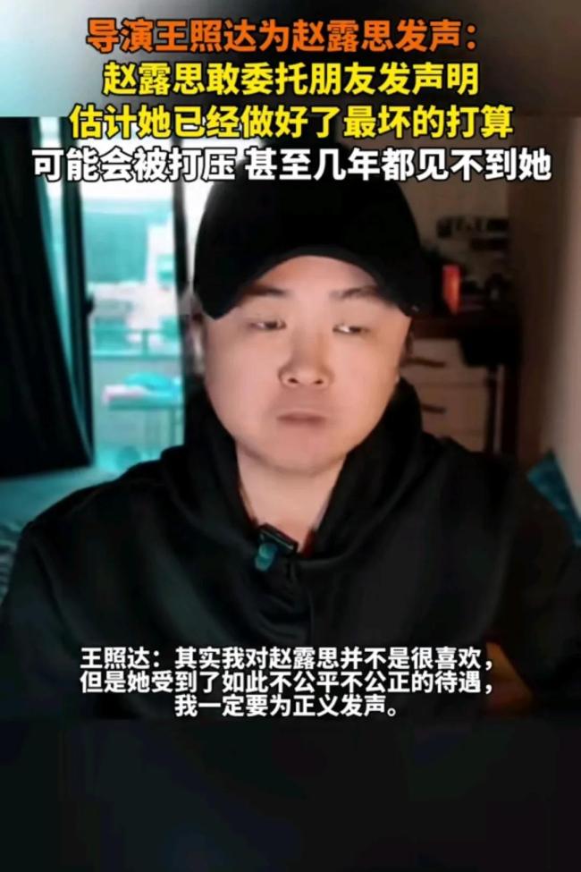 导演王照达谈赵露思近期舆论 为正义发声