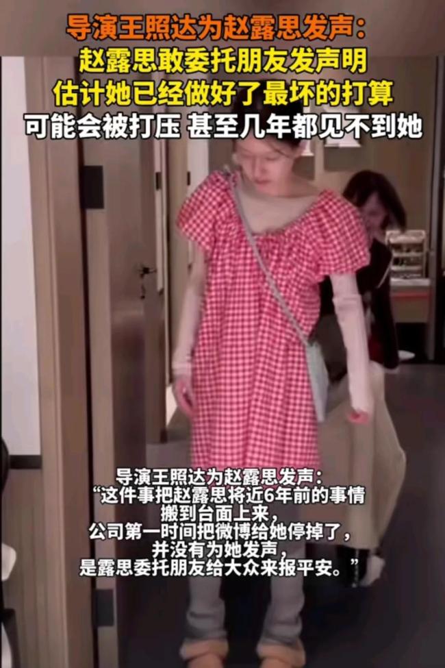 导演王照达谈赵露思近期舆论 为正义发声