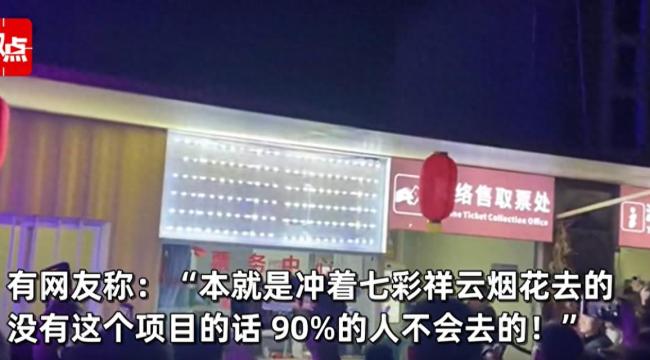 烟花秀取消游客齐喊退票 景区致歉