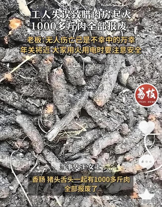 损失惨重！工人失误致厂房起火1000斤腊肉报废