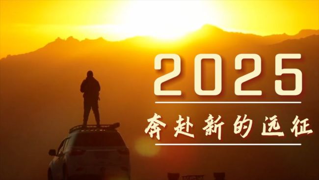 微視頻｜2025,，奔赴新的遠(yuǎn)征