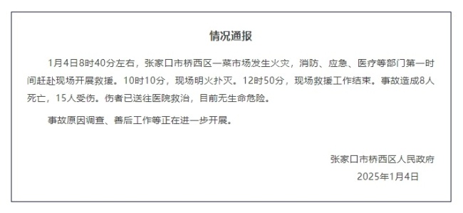 河北张家口市一菜市场发生火灾 致8人遇难15人受伤