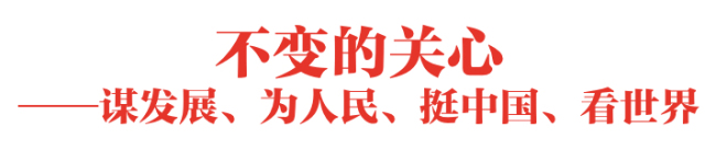 不变的关心和信心——数看习近平主席新年贺词