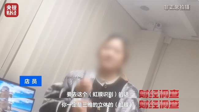 或致个东说念主生物特征裸露！记者起底“虹膜写照”乱象