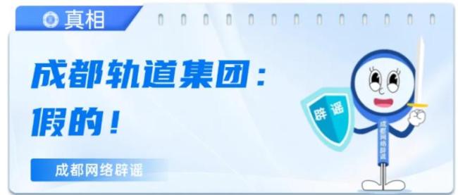 成都地铁招聘“提前预定名额”不实 谨防虚假信息陷阱