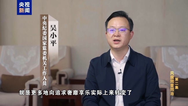 专题片《反腐为了人民》第二集《风腐同查同治》