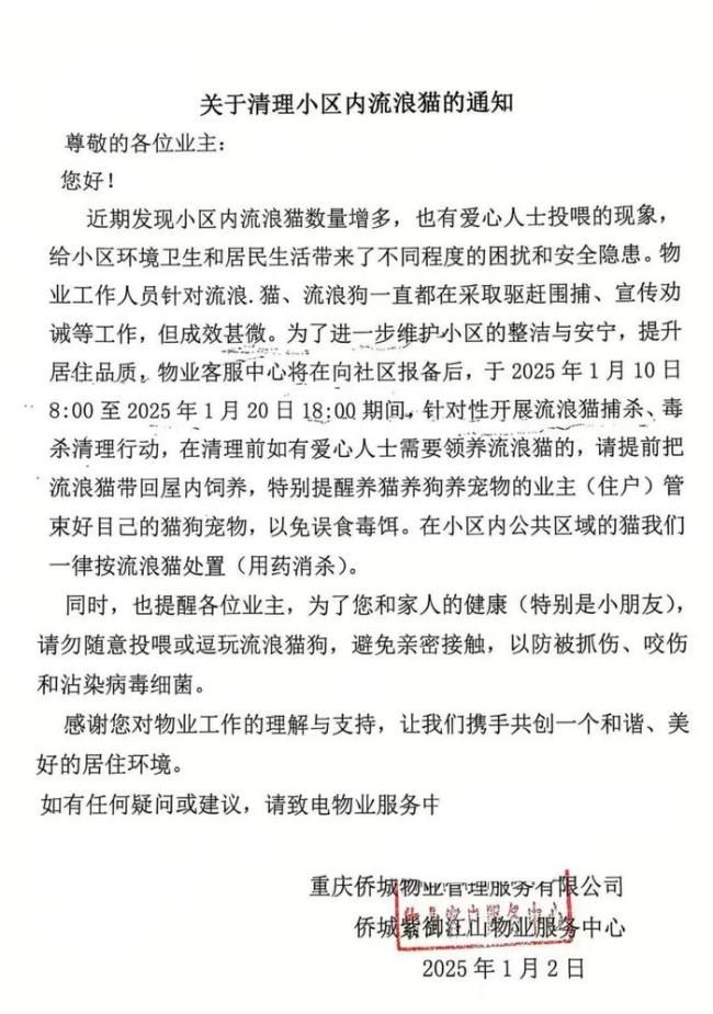 物业回应通知捕杀小区流浪猫