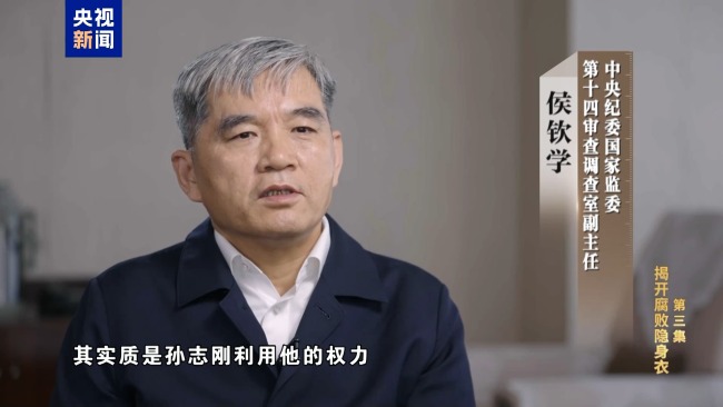 专题片《反腐为了东说念主民》第三集《揭开蜕化隐身衣》