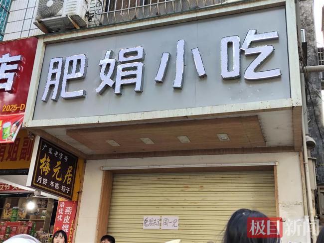 老板回應(yīng)肥娟小吃店暫時(shí)關(guān)閉