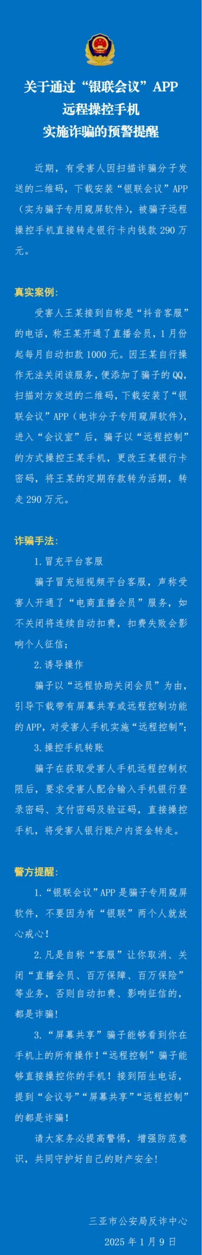 警方通报男子下载APP后遭盗转290万