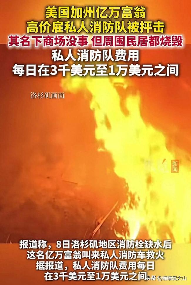 加州富翁高价雇私人消防队被抨击 民众怒斥冷漠无情