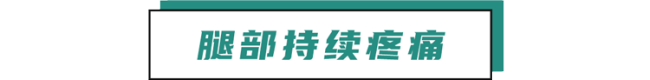 肺癌一查就到晚期,？其實雙腿早就給暗示,，只是很多人沒發(fā)現(xiàn)