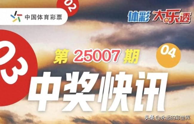 大樂(lè)透頭獎(jiǎng)開(kāi)出1注1000萬(wàn) 二等獎(jiǎng)70注