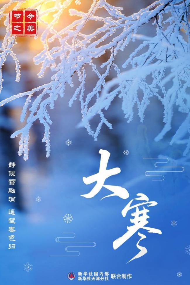 1月20日4時(shí)00分將迎來大寒節(jié)氣 寒盡春生迎新年