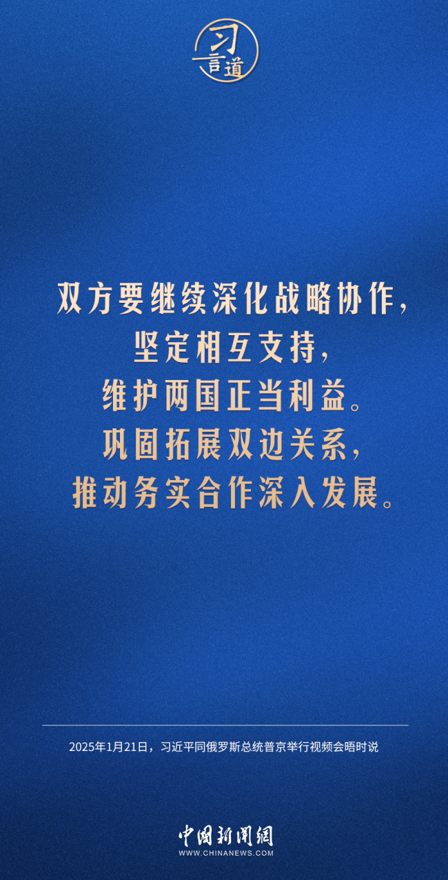 习言道｜祝愿新的一年中俄关系红红火火