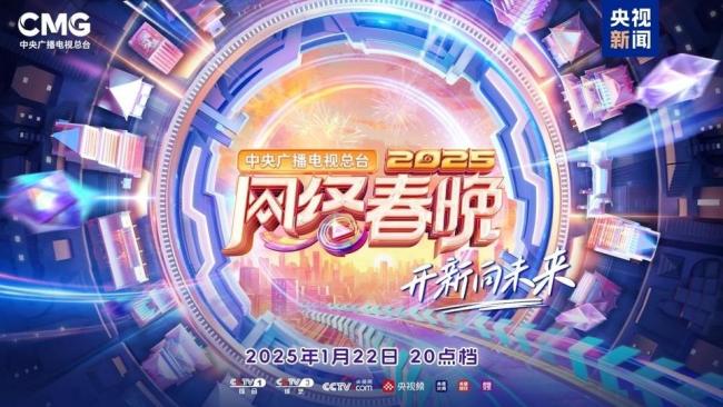 《央视2025网络春晚》今晚播出